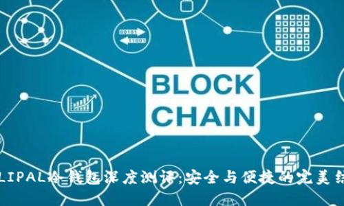 ELLIPAL冷钱包深度测评：安全与便捷的完美结合