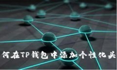 如何在TP钱包中添加个性化