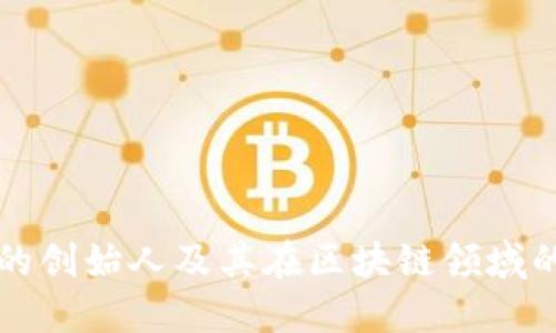 TP钱包的创始人及其在区块链领域的影响力
