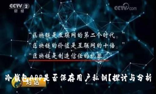 冷钱包APP是否保存用户私钥？探讨与分析