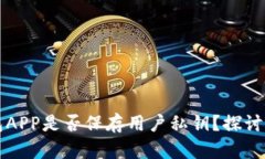 冷钱包APP是否保存用户私