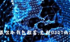 2023年最佳冷钱包推荐：支
