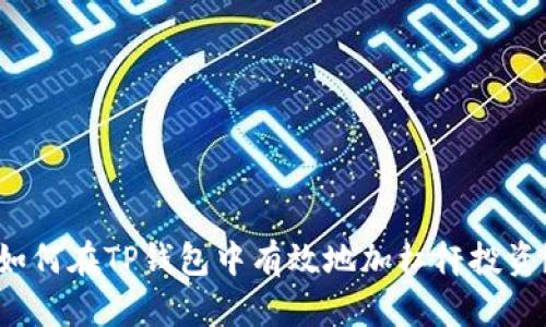 如何在TP钱包中有效地加杠杆投资？