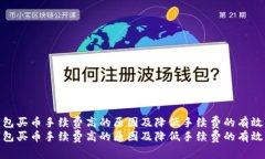 tp钱包买币手续费高的原因