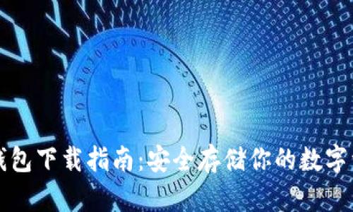 冷钱包下载指南：安全存储你的数字资产