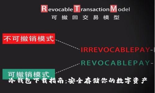 冷钱包下载指南：安全存储你的数字资产
