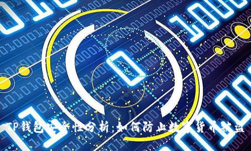 TP钱包安全性分析：如何防止数字货币被盗