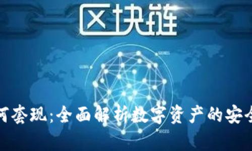 冷钱包如何套现：全面解析数字资产的安全与流动性
