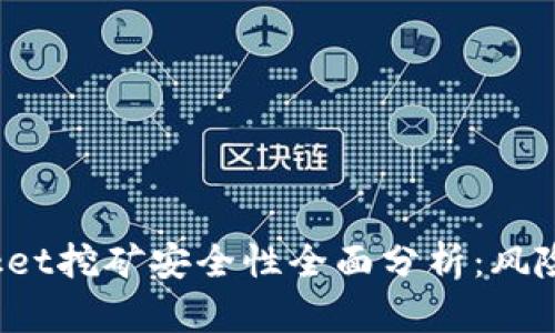 : TokenPocket挖矿安全性全面分析：风险与防范措施