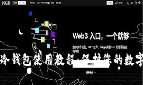 苹果手机冷钱包使用教程：保护您的数字资产安全