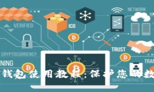 苹果手机冷钱包使用教程：保护您的数字资产安全