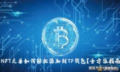 NFT元兽如何轻松添加到T