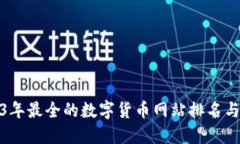 2023年最全的数字货币网站