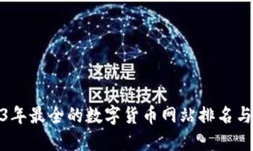 2023年最全的数字货币网站排名与详评