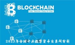   2023年全球十大数字货币