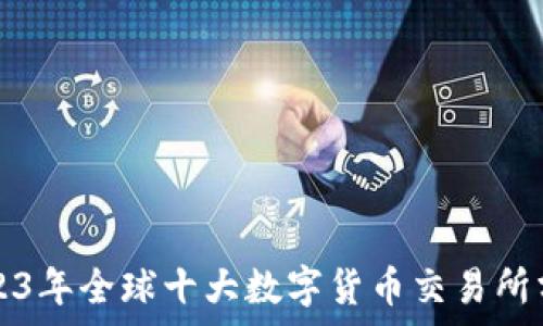   
2023年全球十大数字货币交易所分析