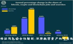 比特派钱包安全性解析：
