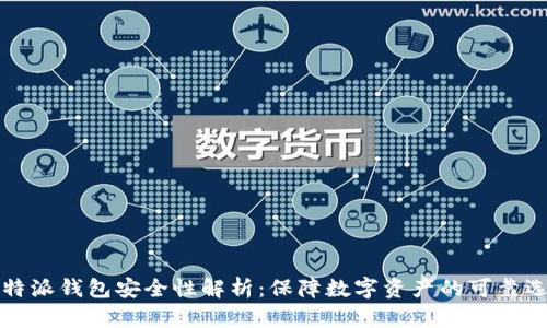 比特派钱包安全性解析：保障数字资产的可靠选择