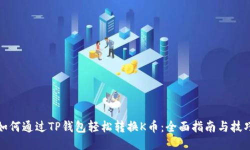如何通过TP钱包轻松转换K币：全面指南与技巧