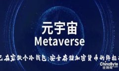 自己在家做个冷钱包：安