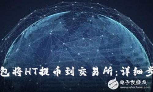 如何通过TP钱包将HT提币到交易所：详细步骤与注意事项