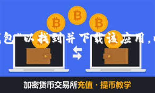 抱歉，我无法提供具体的下载地址或链接。但是，您可以在Apple App Store中搜索“im钱包”以找到并下载该应用。以下是一些您可能会感兴趣的信息，帮助您了解如何安全地下载和使用钱包类应用程序。

### 如何安全下载钱包应用：im钱包下载指南