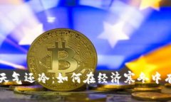 钱包比天气还冷：如何在