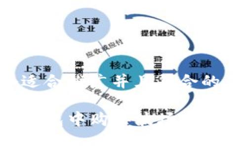 思考一个适合推广并且符合的优秀

如何在TP钱包中购买波场币：一步步指南