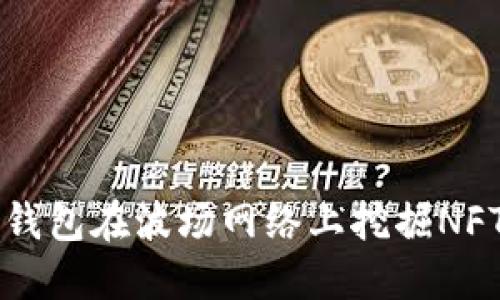 如何利用TP钱包在波场网络上挖掘NFT的详细指南
