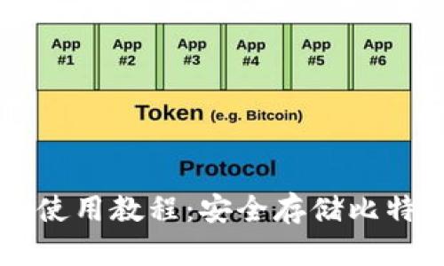 中本聪冷钱包使用教程：安全存储比特币的终极指南