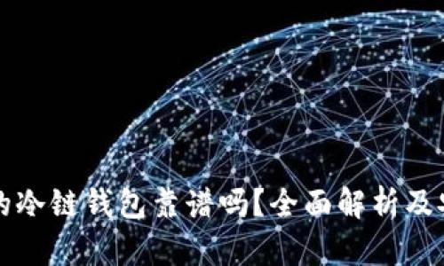 冷链货币的冷链钱包靠谱吗？全面解析及安全性考量