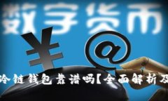 冷链货币的冷链钱包靠谱