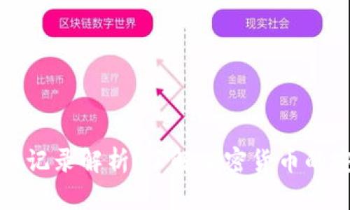 冷钱包转账记录解析：了解加密货币的安全与隐私