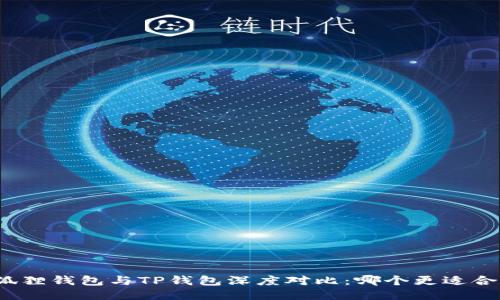 小狐狸钱包与TP钱包深度对比：哪个更适合你？