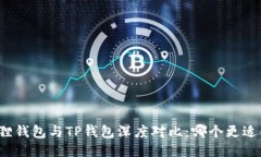 小狐狸钱包与TP钱包深度对
