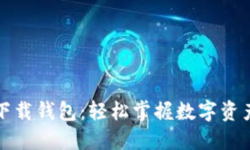 全面解读TP下载钱包：轻松掌握数字资产管理的秘密
