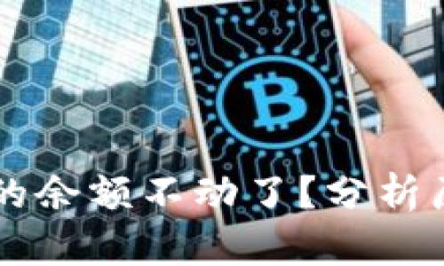为什么TP钱包的余额不动了？分析原因及解决方案