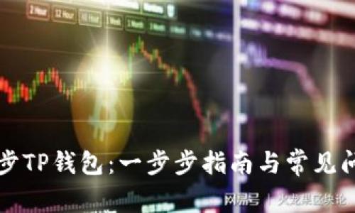 如何同步TP钱包：一步步指南与常见问题解决
