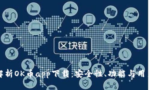 全面解析OK币app下载：安全性、功能与用户体验
