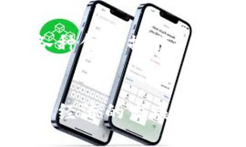   TP钱包与井通：全面解析加密数字资产管理的未来  / 

 guanjianci TP钱包, 井通, 数字资产管理, 区块链技术  /guanjianci 

引言
在快速发展的数字经济中，加密货币和区块链技术的兴起，使得数字资产的管理变得愈加重要。TP钱包和井通作为数字资产管理领域的两个重要工具，各具特色，一方面为用户提供便捷的资产管理体验，另一方面也在整个区块链生态中发挥着至关重要的作用。本文将详细探讨TP钱包与井通的功能、特点、应用场景及其对未来数字资产管理的影响。

TP钱包全面解析
TP钱包是一款功能强大的数字资产钱包，支持多种主流加密货币的存储及管理。与传统钱包相比，TP钱包具备去中心化、私密性高、安全性好等优势。

h4TP钱包的主要特点/h4
1. 安全性：TP钱包采用了多重加密技术，确保用户的私钥、助记词等信息不被泄露。用户可以完全掌控自己的私钥，避免了中心化交易所带来的安全隐患。
2. 多币种支持：TP钱包支持比特币、以太坊、莱特币等多种主流币种，用户可以轻松管理不同类型的资产。
3. 用户体验：TP钱包界面友好，操作简单，适合各种层次的用户。无论是新手还是币圈资深玩家，都能快速上手。
4. 去中心化交易平台：TP钱包内置去中心化交易平台，用户可以直接在钱包内进行资产交易，而无需转移到其他交易所。

h4TP钱包的应用场景/h4
TP钱包不仅适用于个人用户，还广泛应用于各类项目方、开发者和社区管理。项目方可以通过TP钱包发布自己的代币，开发者可以利用其API进行二次开发，而社区则可以通过TP钱包实现资产的管理和分配。

井通的全面解析
井通，是一款以区块链技术为基础的数字资产管理平台，旨在为用户提供全方位的数字资产服务。井通不仅仅是一个钱包，更是一个生态系统，覆盖了交易、借贷、保险、资产管理等多个层面。

h4井通的主要特点/h4
1. 全面生态：井通构建了一个完整的数字资产生态，用户可以从中获得各种服务，包括资产借贷、投资理财、数字保险等。
2. 高效率：井通通过区块链技术，实现资产管理的高效性，用户可以迅速完成交易、借贷等操作，极大提升了用户体验。
3. 智能合约：井通支持智能合约，用户可以在平台上根据自己的需求创建各种定制化的合约，从而实现自动化的资产管理。
4. 社区共建：井通注重社区建设，鼓励用户参与到产品的与生态的成长中，形成良性的互动关系。

h4井通的应用场景/h4
井通的应用场景非常广泛，不仅适合个人用户，同样适合企业用户。企业可以利用井通的平台进行资产管理、融资，甚至开展区块链相关的研发，而个人用户则可以通过井通实现多种资产的投资和增值。

TP钱包与井通的比较
TP钱包和井通虽然都致力于数字资产管理，但在功能、定位和用户体验等方面有着明显的区别。

h4功能对比/h4
TP钱包主要聚焦于数字资产的存储和管理，强调安全性和用户体验。而井通则更多地关注于创建一个完整的生态系统，提供多样化的资产管理服务。

h4目标用户群体/h4
TP钱包的用户群体相对更广泛，适合个人用户和小型交易所；而井通则更加集中于大型企业及其用户，尤其是在金融领域有更深厚背景的用户。

h4安全性分析/h4
在安全性方面，TP钱包的去中心化特性使其在某些情况下比井通更加安全，因为用户完全掌控自己的私钥，而井通则需要用户信任其平台，尽管它也采取了多重安全措施。

可能相关的问题
h41. TP钱包和井通的费用问题如何？/h4
TP钱包和井通在费用结构上有所不同。TP钱包大多采用零手续费的策略，鼓励用户进行更活跃的交易。而井通则可能会根据不同的服务收取一定的手续费，特别是在借贷和资产管理方面。用户在选择时应根据自己的使用习惯和需求进行评估。

h42. 如何选择适合自己的数字资产管理工具？/h4
选择数字资产管理工具需要考虑多个因素，包括安全性、功能多样性、用户体验等。对于新手用户，可能更倾向于使用操作简单、界面友好的TP钱包；而对于有投资经验的用户，井通的完整生态系统和定制化服务可能更具吸引力。

h43. TP钱包和井通的安全性如何保障？/h4
TP钱包通过加密技术、用户私钥管理等措施保障钱包的安全性。在井通方面，尽管采用了多种安全机制，但用户需要信任平台能妥善保护其资产。因此，用户在使用任何数字资产工具时，都应保持警惕，定期更新密码和进行风险评估。

h44. TP钱包和井通的技术支持如何？/h4
TP钱包与井通都有该团队的支持，提供了有效的技术支持和用户服务。TP钱包在用户体验上更具优势，提供简单明了的使用教程和客服支持；而井通则在生态系统内提供大量的技术支持，帮助用户有效地使用平台的各种功能。

h45. 数字资产管理的未来发展趋势是什么？/h4
随着区块链技术的不断发展和应用，数字资产管理的未来将趋向于去中心化、智能化和多样化。未来的数字钱包将整合更多金融服务，用户将能够在一个平台上完成各种金融操作。

总结
TP钱包与井通在数字资产管理中扮演着不同的角色，各自在优势和功能上各有千秋。了解他们的特点及应用场景，是选择合适数字资产管理工具的重要前提。随着数字经济的发展，未来我们将看到更多创新型的数字钱包和资产管理平台，为用户提供更优质的服务。