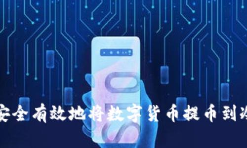 如何安全有效地将数字货币提币到冷钱包