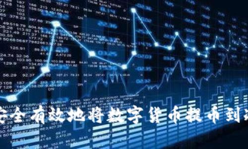 如何安全有效地将数字货币提币到冷钱包