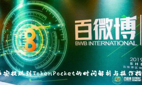 币安提现到TokenPocket的时间解析与操作指南