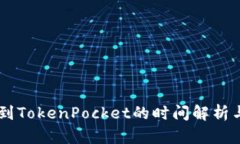 币安提现到TokenPocket的时间