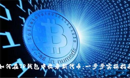 如何在TP钱包中收录新代币：一步步实操指南