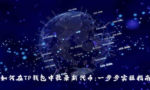 如何在TP钱包中收录新代币：一步步实操指南