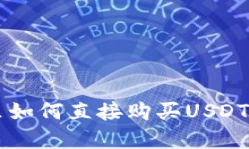 在TP钱包里如何直接购买USDT: 完全指南