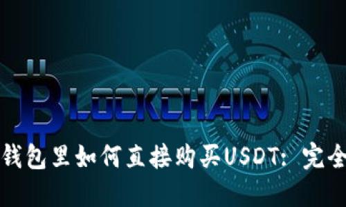 在TP钱包里如何直接购买USDT: 完全指南