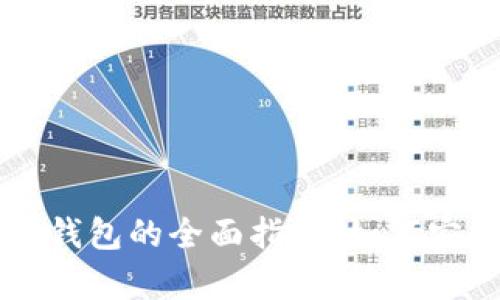 比特币提取到冷钱包的全面指南：如何安全存储你的资产