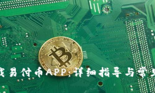: 如何下载易付币APP：详细指导与常见问题解答